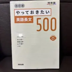 やっておきたい英語長文500 改訂版