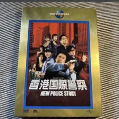 DVD 香港国際警察 NEW POLICE STORY LIMITED