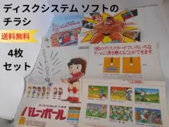 ★ディスクシステム用ソフトのチラシ 4枚セット