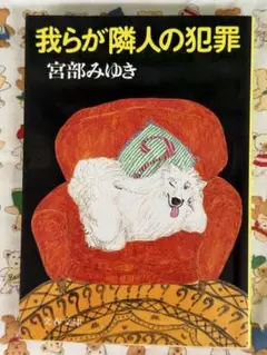 【宮部みゆき】我らが隣人の犯罪☆おまとめ購入で100円引