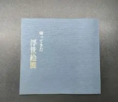 【非売品 】帰ってきた浮世絵展 昭和レトロ 丸光 アンティーク
