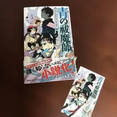 美品　帯付き&しおり付き　青の祓魔師(エクソシスト) ウィークエンド・ヒーロー