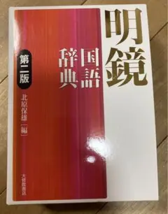 明鏡国語辞典