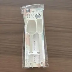 粉ミルク計量スプーン100ml.50ml