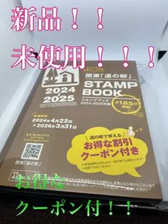 新品【道の駅スタンプブック】〜関東最新版〜2024〜2025！お得なクーポン付き