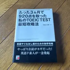 たった3ヵ月で920点を取った私のTOEIC test最短攻略法