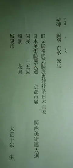 骨董水墨画　郡 賜泉 絹本肉筆 掛軸 素敵な作品 2025年最新】郡賜泉の人気アイテム - メルカリ