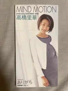 8cm CD 高橋里華 MIND MOTION 一皮剥けた