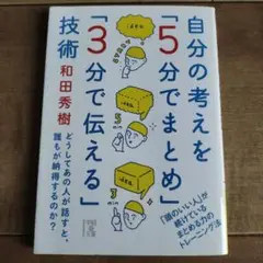 自分の考えを「5分でまとめ」「3分で伝える」技術