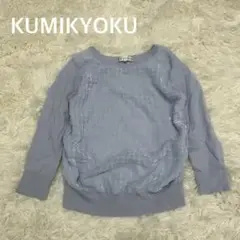 ✨ KUMIKYOKU クミキョク　シアーレース　薄手ニット　トップス　ブルー
