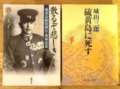 散るぞ悲しき 硫黄島総指揮官・栗林忠道　硫黄島に死す　2冊セット