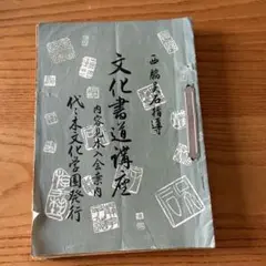 文化書道の教材 日本文化を読む 中上級学習者向け日本語教材 by 東京日本語教育