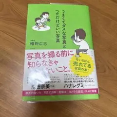 うまくてダメな写真とヘタだけどいい写真 幡野 広志