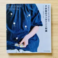 子供服のワンポイント刺繍 10のステッチではじめる　アトリエFil