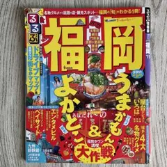福岡　るるぶ　福岡うまかもん&よかどん大作戦 2011 匿名配送