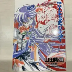 小説ハートキャッチプリキュア!