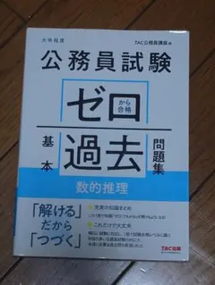 公務員試験ゼロ合格基本問題集 数的推理 大卒程度
