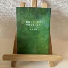 繁盛したければ一等地を借りるな!