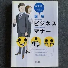 図解 ビジネスマナー