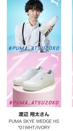 渡辺翔太 PUMA スニーカー 新品 24.5