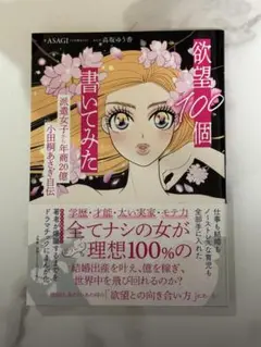 欲望100個 書いてみた　小田桐あさぎ　　新品未使用