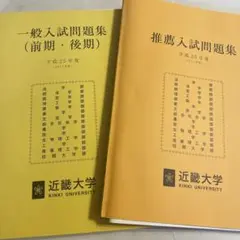 近畿大学一般入試・推薦入試問題集（前期・後期）平成25年度