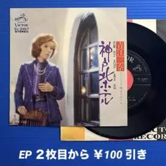 青江三奈／神戸北ホテル／悔んでみても／EPレコード9445