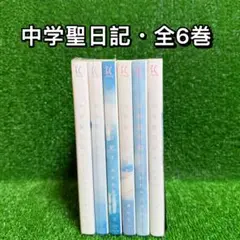 【中古コミック】中学聖日記・全巻セット(全6巻・完結)