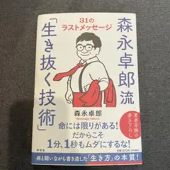 森永卓郎流「生き抜く技術」――31のラストメッセージ