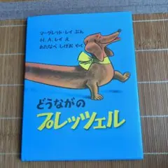 どうながのプレッツェル