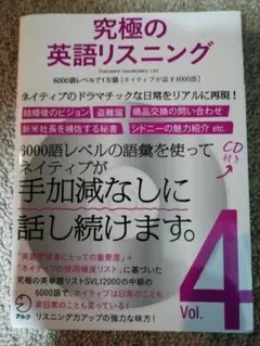 究極の英語リスニング Vol.4 CD付き【未使用】