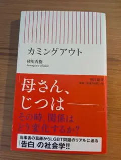 カミングアウト