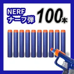 ナーフ弾 100本 まとめ売り NARF銃 ダーツ エリート 互換品 スポンジ弾