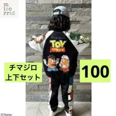 【micorrid×チマジロ】トイストーリー ジャケット&パンツセット100cm