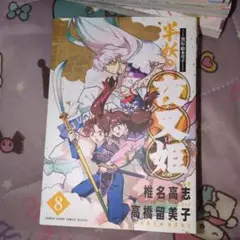 帯無し・初版☆半妖の夜叉姫 8巻のみ