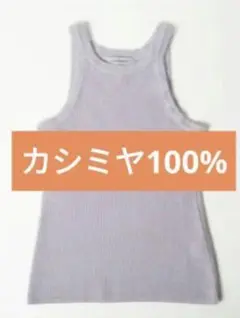 カシミヤ100パーセント ノースリーブ ニット