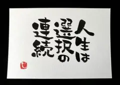 人生は選択の連続 筆文字アート 画仙紙はがき ハンドメイド 書道