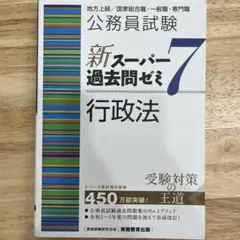 公務員試験新スーパー過去問ゼミ7行政法地方上級/国家総合職・一般職・専門職