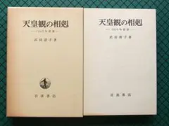 武田清子　「天皇観の相剋」　１９８６年・岩波書店・函