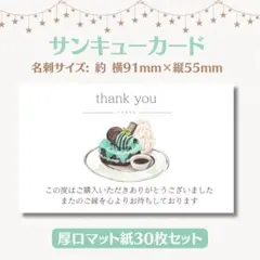 サンキューカード チョコミント パンケーキ 名刺サイズ 30枚セット