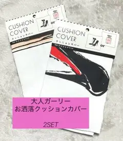 新品　クッションカバー2種セット