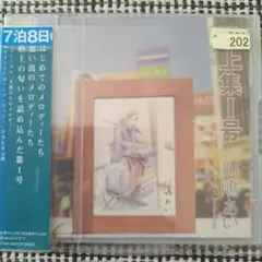 川嶋あい 路上集一号 CD