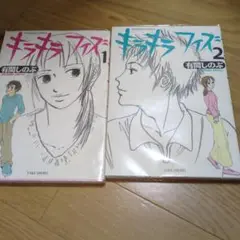 キラキラフィズ 1.2　　2冊セット