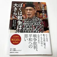 ぼくは戦争は大きらい : やなせたかしの平和への思い