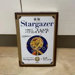 Stargazerで体験するパソコン占星学 CD無し