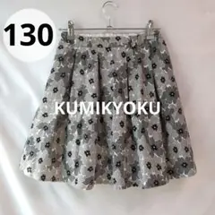 組曲　キッズ　スカート　130 ガールズ 花柄