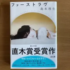 島本理生 ファーストラヴ 美品