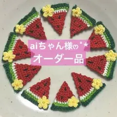 専用 スイカモチーフ 10個セット