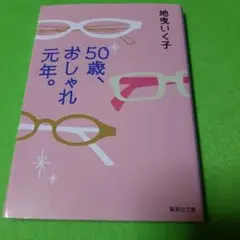 50歳、おしゃれ元年。
