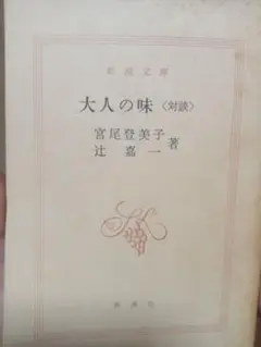 大人の味〈対談〉 宮尾登美子, 辻嘉一